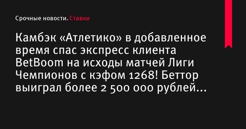 Клиент BetBoom сорвал куш в 2,5 миллиона рублей благодаря камбэку «Атлетико»