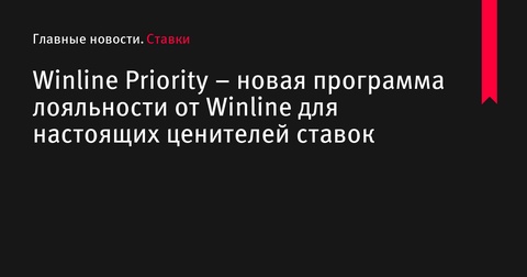 Winline Priority: Новая программа лояльности для ценителей ставок