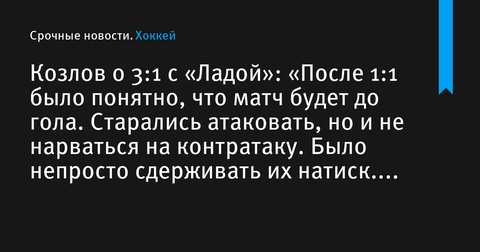 Виктор Козлов: «Матч с „Ладой“ был непростым, но благодаря Самонову мы удержались в игре»