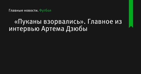 Главные тезисы интервью Артема Дзюбы