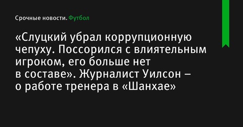 Леонид Слуцкий реформирует «Шанхай Шеньхуа», избавляясь от коррупции