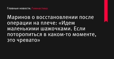 Даниел Маринов о процессе восстановления после операции на плече