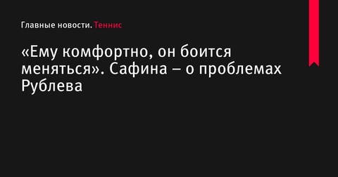 Динара Сафина и Евгений Донской обсудили проблемы Андрея Рублева