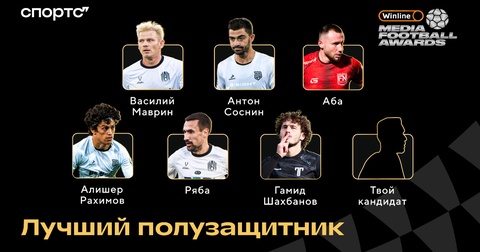 Winline Медиалига и Спортс представили номинантов на звание полузащитник года Winline Медиалига и Спортс представили номинантов на звание полузащитник года