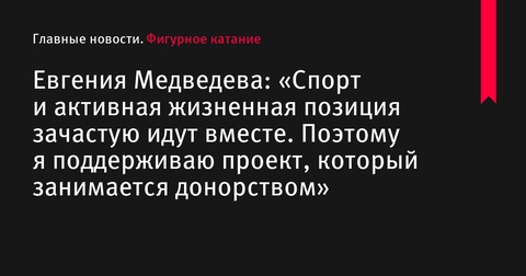 Евгения Медведева отмечает юбилей ледовым шоу и поддерживает донорство Евгения Медведева отмечает юбилей ледовым шоу и поддерживает донорство