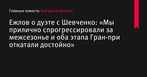 Шевченко и Ежлов оценивают прогресс в межсезонье Шевченко и Ежлов оценивают прогресс в межсезонье