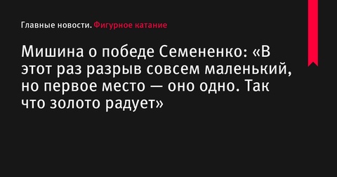 Татьяна Мишина прокомментировала победу Евгения Семененко на Гран-при в Москве