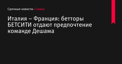 Италия и Франция определят победителя группы на тур Лиги наций