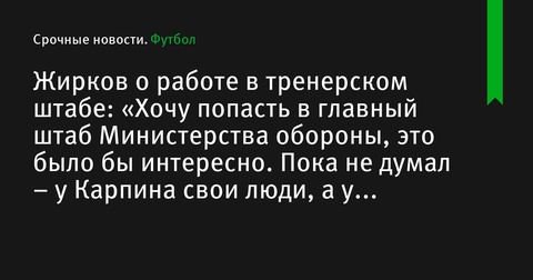 Юрий Жирков рассказал о своих планах в тренерской карьере