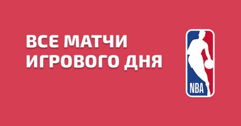 Сегодня в НБА состоятся восемь матчей регулярного чемпионата