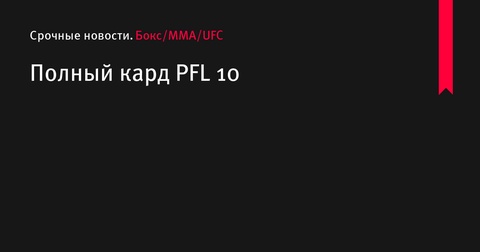 Полный кард турнира PFL 10: звезды и новички в одной клетке