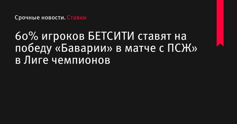 Большинство игроков БЕТСИТИ верят в победу «Баварии» над ПСЖ в Лиге чемпионов