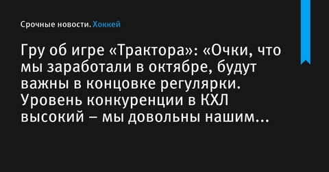 Бенуа Гру: Очки, заработанные в октябре, помогут «Трактору» в концовке сезона