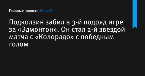 Василий Подколзин сияет в трехматчевой серии для «Эдмонтона»