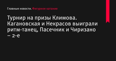 Кагановская и Некрасов возглавили турнир по танцам на льду в Сочи Кагановская и Некрасов возглавили турнир по танцам на льду в Сочи