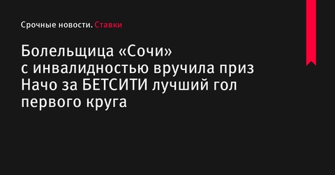 Игнасио Сааведра награжден за лучший гол первого круга в матче с «КАМАЗом» Игнасио Сааведра награжден за лучший гол первого круга в матче с «КАМАЗом»