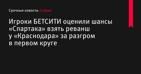 «Спартак» попытается взять реванш у «Краснодара» в 17-м туре РПЛ