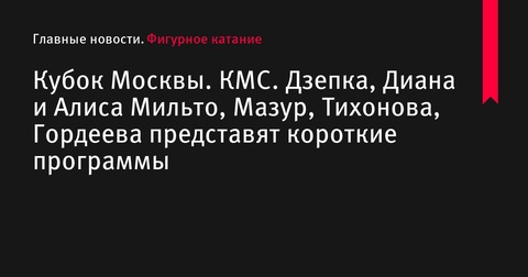 Финал Кубка Москвы: юниорки представят короткие программы