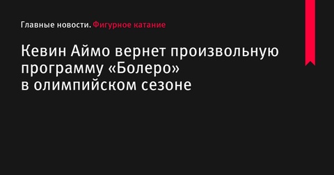 Кевин Аймо вернет программу «Болеро» в олимпийском сезоне