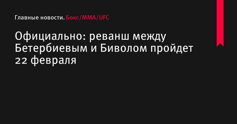 Реванш между Бетербиевым и Биволом назначен на 22 февраля