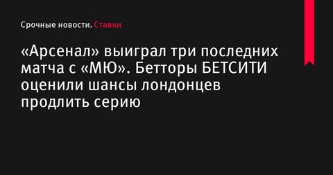 «Арсенал» нацелен продлить победную серию против «МЮ»