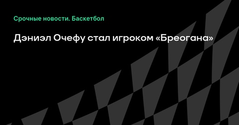 Дэниэл Очефу присоединился к «Бреогану» Дэниэл Очефу присоединился к «Бреогану»