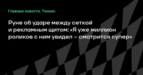 Хольгер Руне покоряет трибуны эффектным ударом на турнире Хольгер Руне покоряет трибуны эффектным ударом на турнире