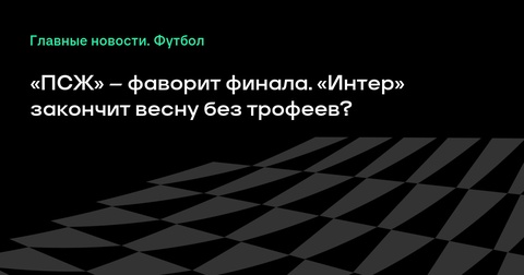 «ПСЖ» и «Интер» встретятся в финале Лиги чемпионов «ПСЖ» и «Интер» встретятся в финале Лиги чемпионов