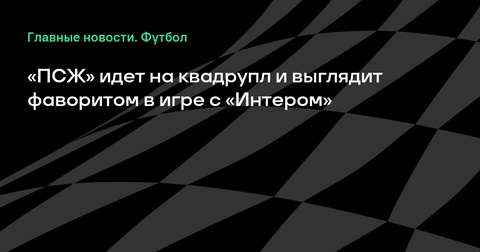 «ПСЖ» претендует на квадрупл и является фаворитом в финале Лиги чемпионов против «Интера» «ПСЖ» претендует на квадрупл и является фаворитом в финале Лиги чемпионов против «Интера»