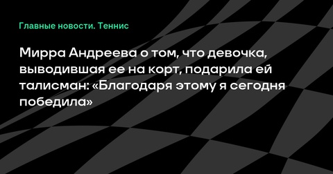 Мирра Андреева: талисман от девочки принес победу на «Ролан Гаррос» Мирра Андреева: талисман от девочки принес победу на «Ролан Гаррос»