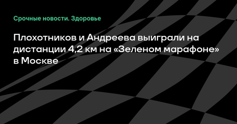 Результаты «Зеленого марафона» в Москве: Плохотников и Андреева победили на дистанции 4,2 км