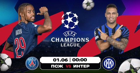 Финал Лиги Чемпионов: шансы ПСЖ против «Интера» по мнению экспертов Olimpbet