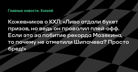 Кожевников критикует вручение призов Джошу Ливо в КХЛ Кожевников критикует вручение призов Джошу Ливо в КХЛ