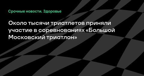 «Большой Московский триатлон» собрал около тысячи участников в Крылатском