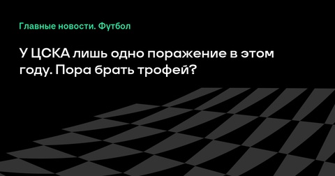 «ЦСКА» готов к суперфиналу: время завоевать Кубок России?