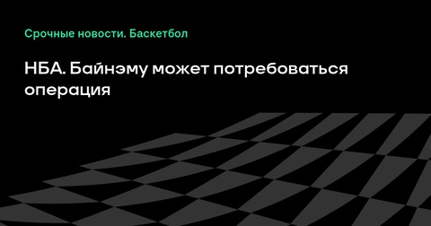 Байнэму может понадобиться операция, ЦСКА выиграл у «Ростова» в финале Кубка России