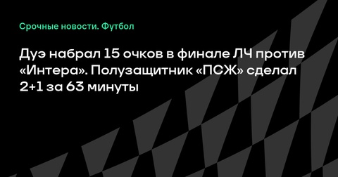 Дезире Дуэ набрал 15 очков в финале Лиги чемпионов против «Интера» Дезире Дуэ набрал 15 очков в финале Лиги чемпионов против «Интера»