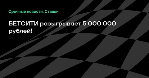 БЕТСИТИ запускает акцию «Кибер разгон» с призовым фондом в 5 000 000 рублей БЕТСИТИ запускает акцию «Кибер разгон» с призовым фондом в 5 000 000 рублей