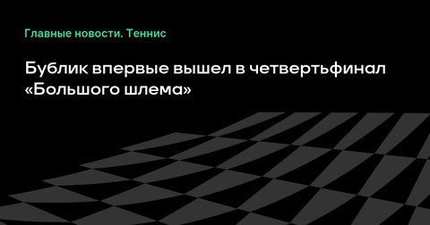 Бублик впервые пробился в четвертьфинал турнира «Большого шлема» Бублик впервые пробился в четвертьфинал турнира «Большого шлема»