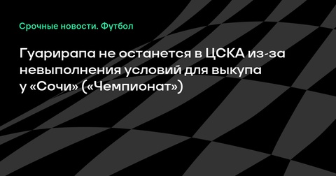 Сауль Гуарирапа не останется в ЦСКА после аренды Сауль Гуарирапа не останется в ЦСКА после аренды