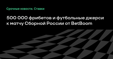 BetBoom раздаст 500 000 фрибетов и футбольные джерси на матче сборной России BetBoom раздаст 500 000 фрибетов и футбольные джерси на матче сборной России