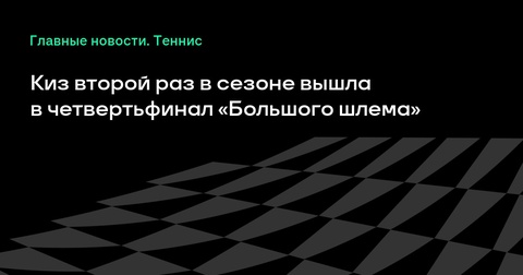 Мэдисон Киз во второй раз в сезоне достигла четвертьфинала турнира «Большого шлема» Мэдисон Киз во второй раз в сезоне достигла четвертьфинала турнира «Большого шлема»