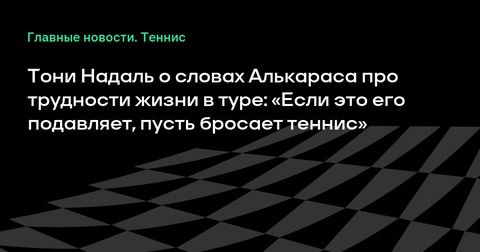 Тони Надаль комментирует заявление Алькараса о трудностях в теннисе Тони Надаль комментирует заявление Алькараса о трудностях в теннисе