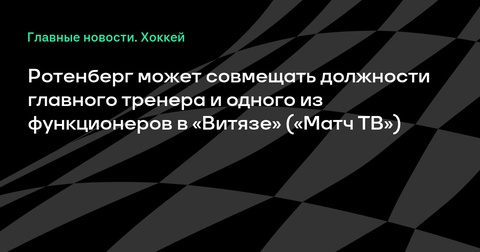 Роман Ротенберг станет функционером и главным тренером в «Витязе» Роман Ротенберг станет функционером и главным тренером в «Витязе»
