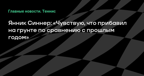 Янник Синнер празднует прогресс на грунтовых кортах Янник Синнер празднует прогресс на грунтовых кортах