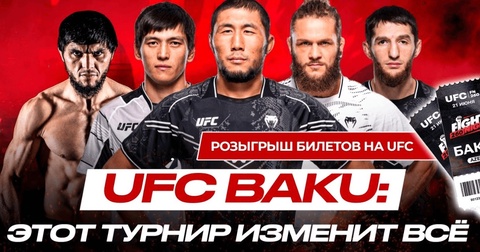 Как попасть на UFC в Баку: в продаже два билета от Olimpbet