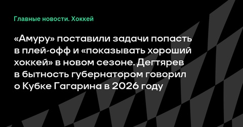 Руководство «Амура» озвучило задачи на сезон 2025/26 Руководство «Амура» озвучило задачи на сезон 2025/26