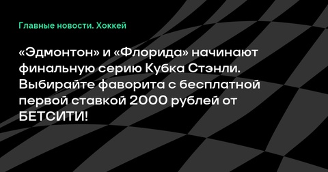 Финальная серия Кубка Стэнли стартует: «Эдмонтон» против «Флориды» Финальная серия Кубка Стэнли стартует: «Эдмонтон» против «Флориды»