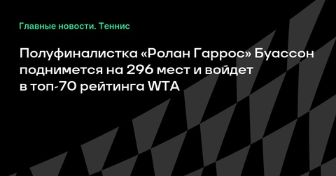 Полуфиналистка Лоис Буассон ворвется в топ-70 рейтинга WTA Полуфиналистка Лоис Буассон ворвется в топ-70 рейтинга WTA