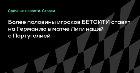 Большинство ставок в БЕТСИТИ на победу Германии в матче с Португалией Большинство ставок в БЕТСИТИ на победу Германии в матче с Португалией
